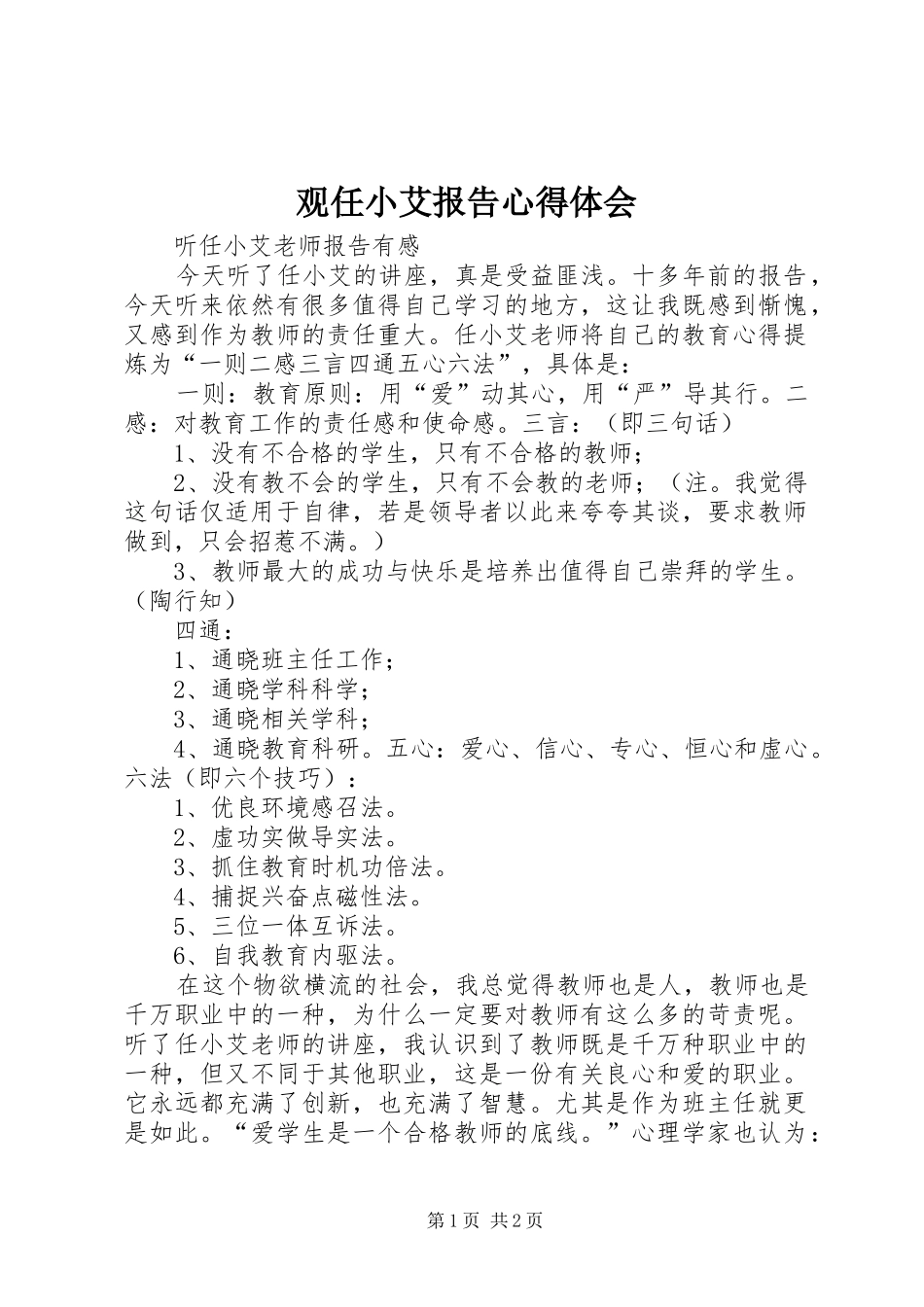 观任小艾报告心得体会_1_第1页