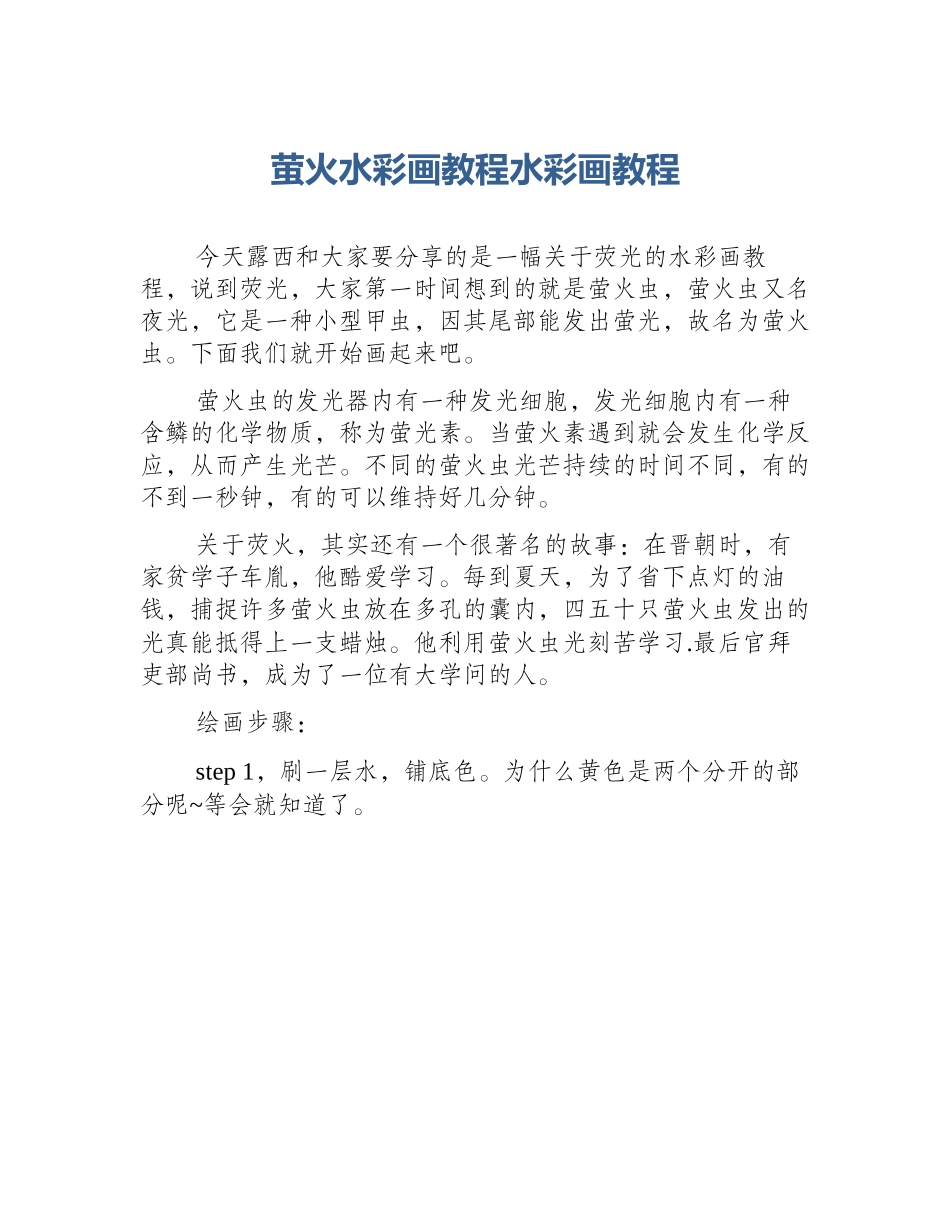 萤火水彩画教程水彩画教程_第1页