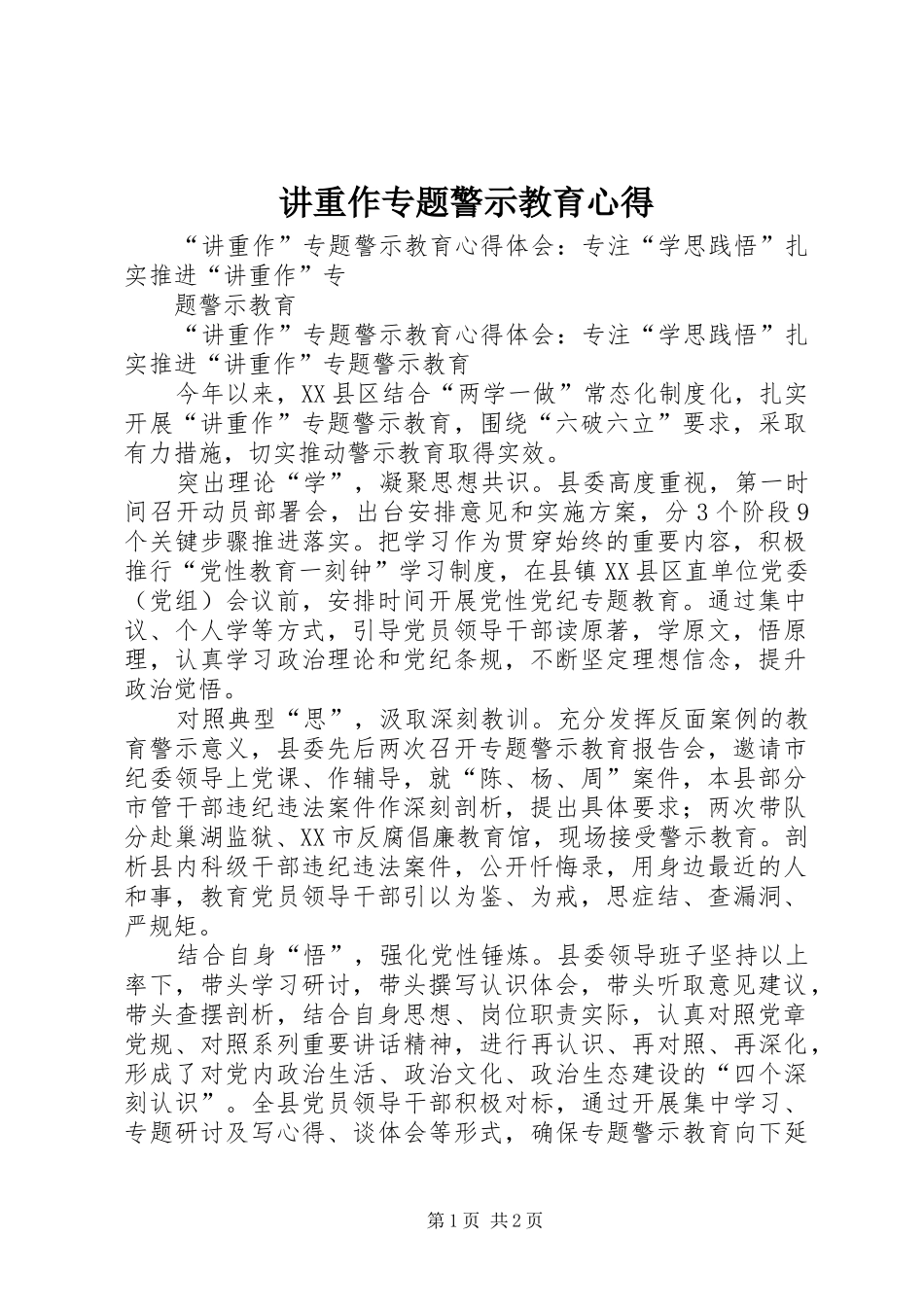 讲重作专题警示教育心得_第1页