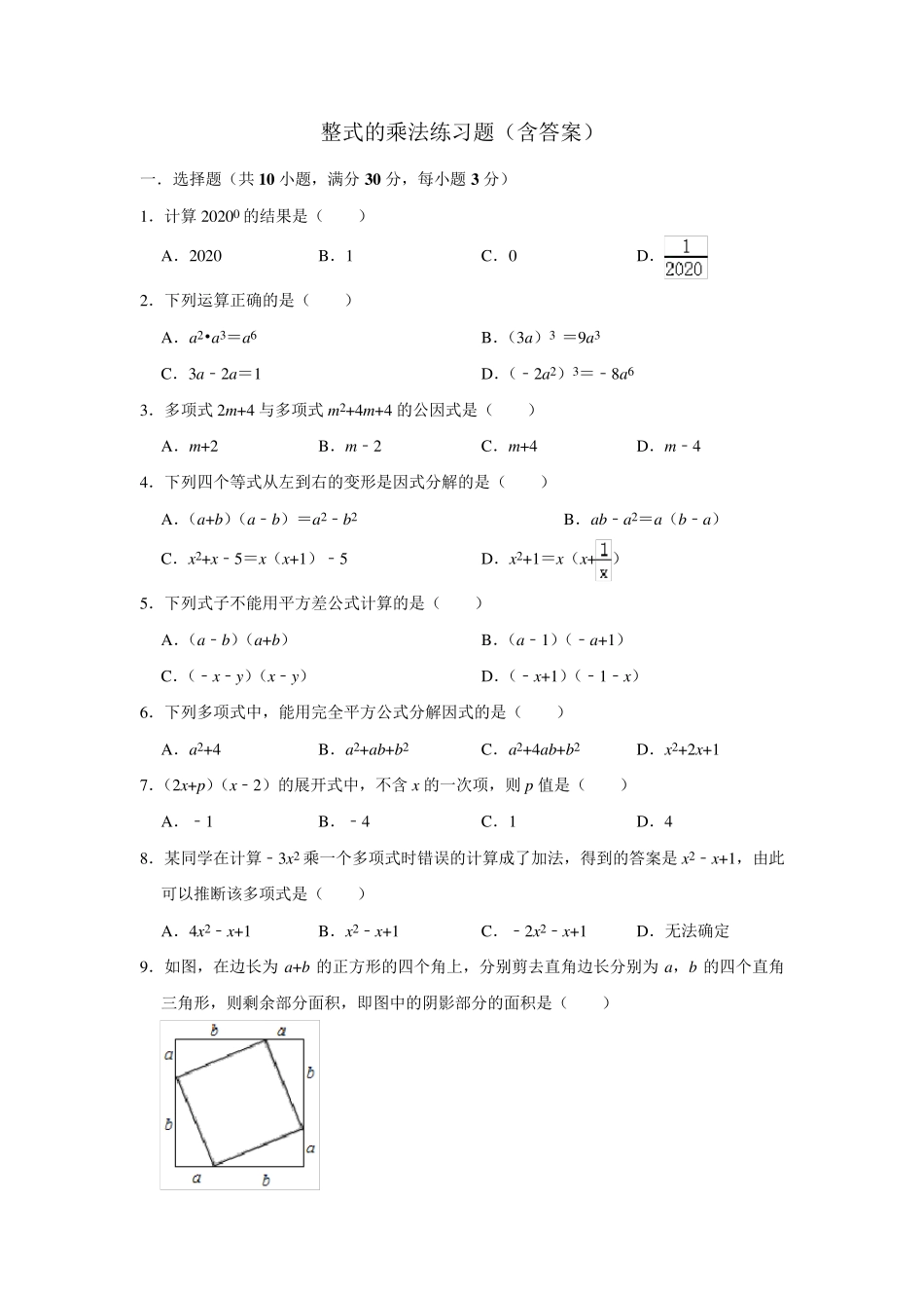 整式的乘法练习题(含答案) _第1页
