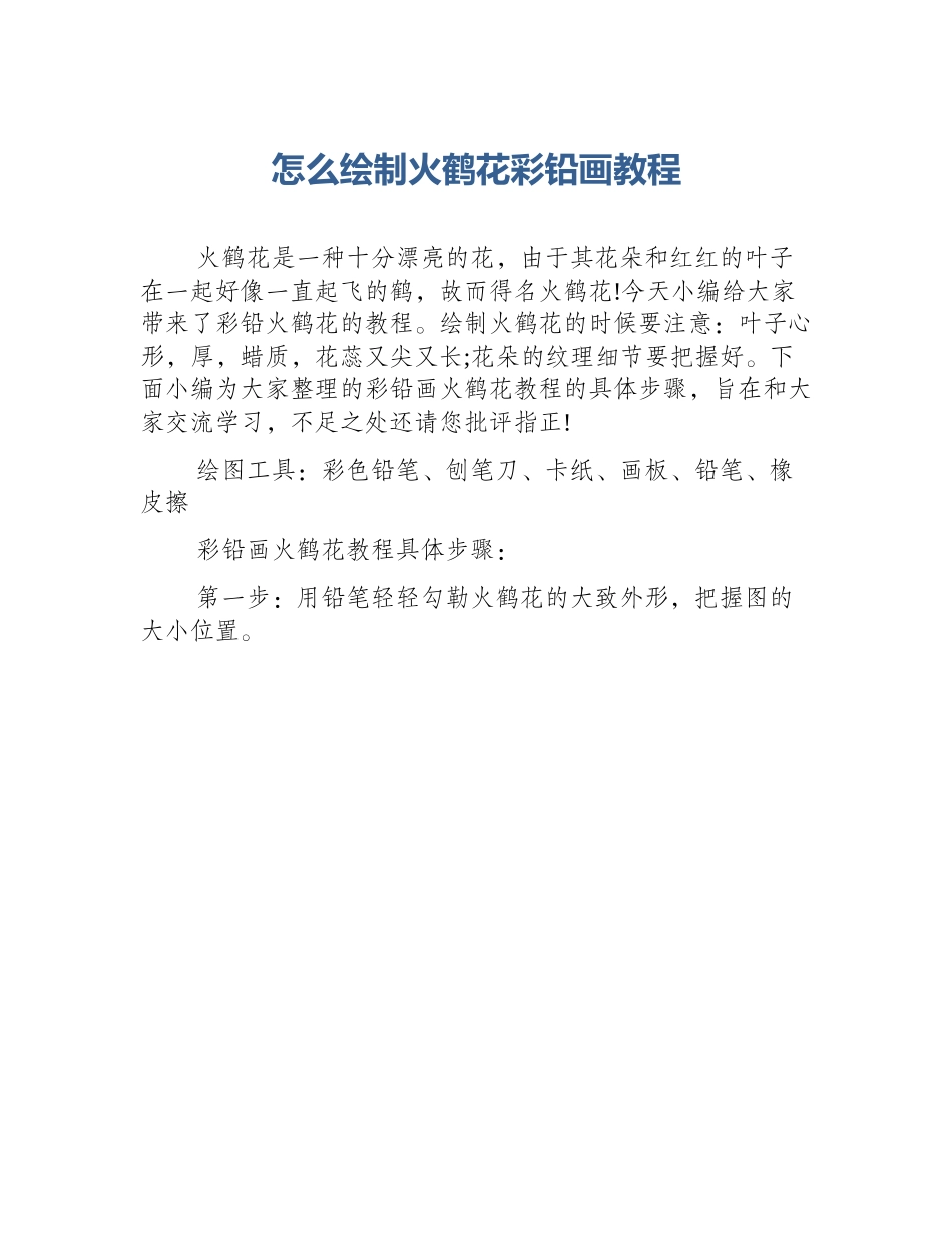 怎么绘制火鹤花彩铅画教程_第1页