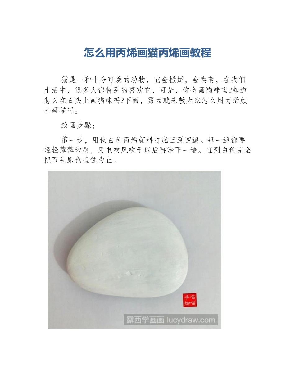 怎么用丙烯画猫丙烯画教程_第1页