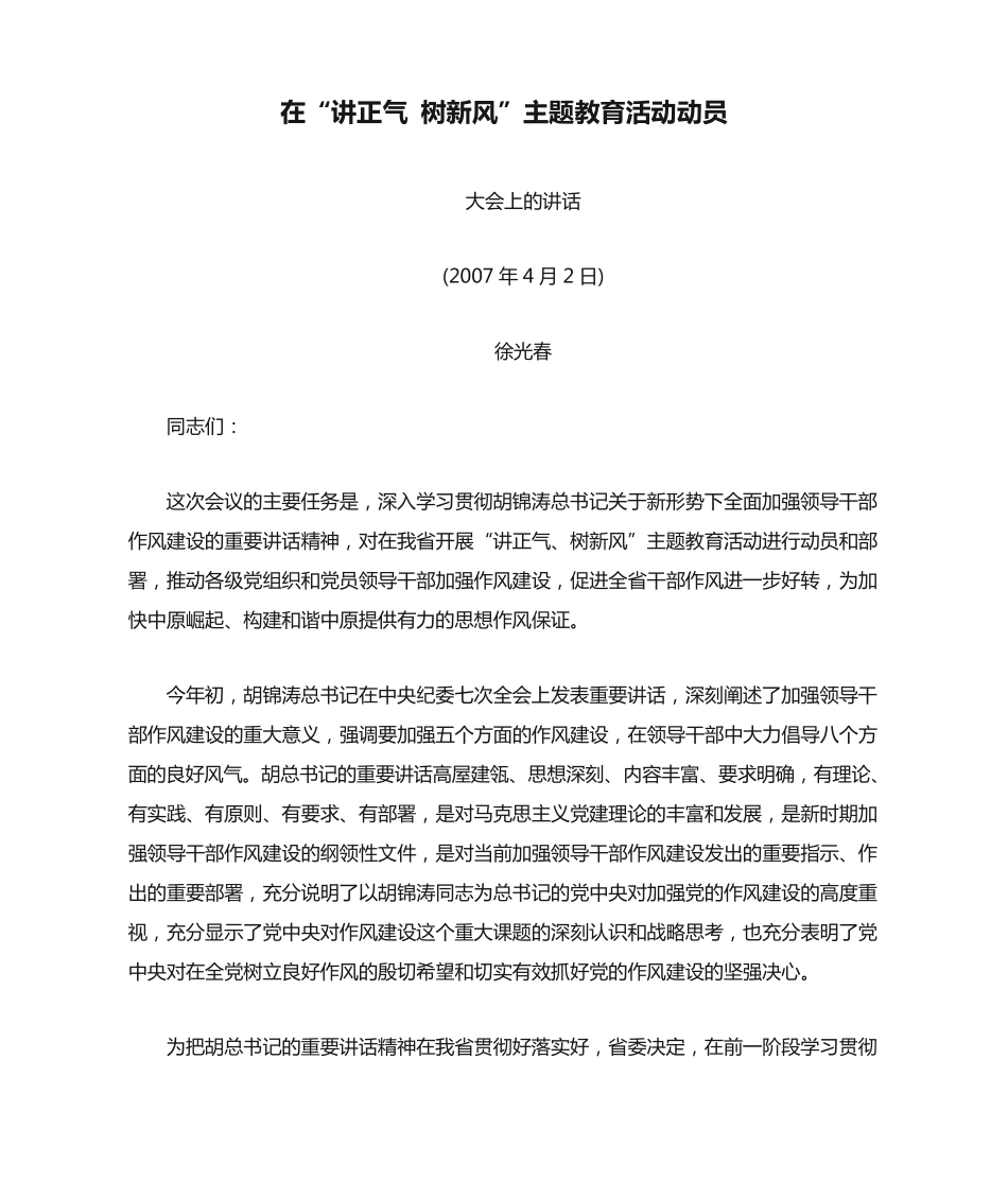 徐光春在“讲正气 树新风”主题教育活动动员大会上的讲话 _第1页