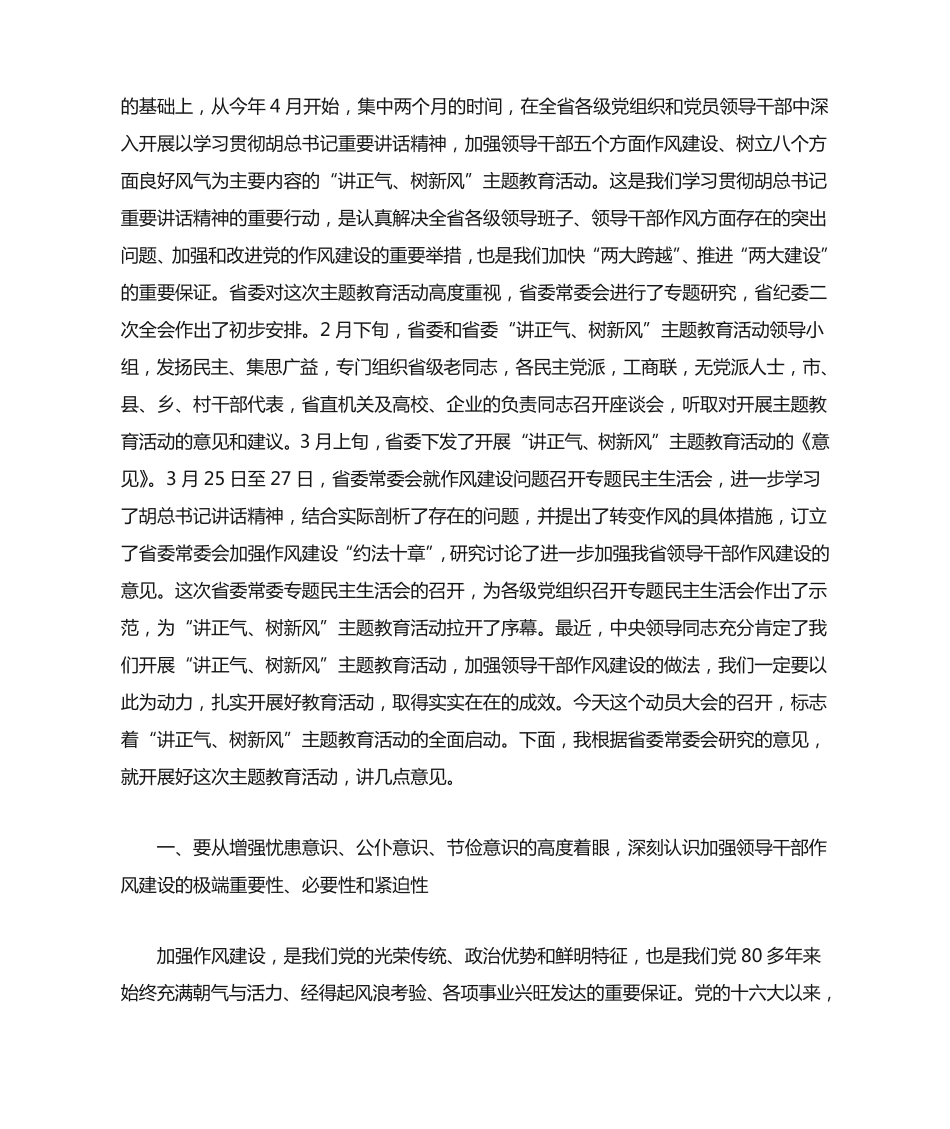 徐光春在“讲正气 树新风”主题教育活动动员大会上的讲话 _第2页