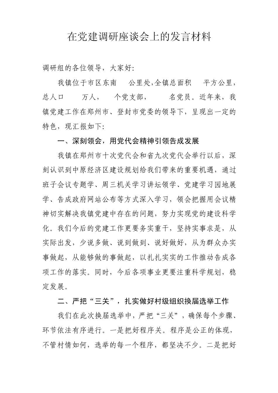 在党建调研座谈会上的发言材料 _第1页