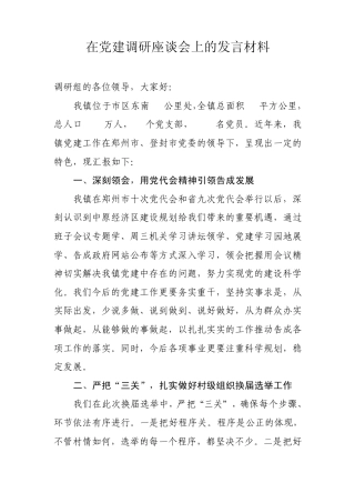 在党建调研座谈会上的发言材料 