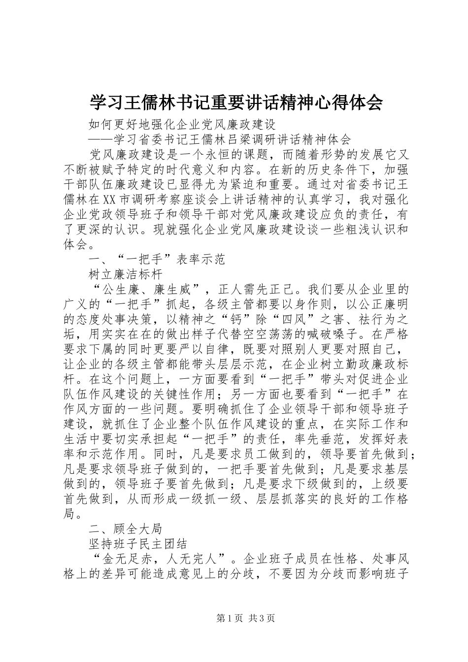 学习王儒林书记重要讲话精神心得体会_1_第1页