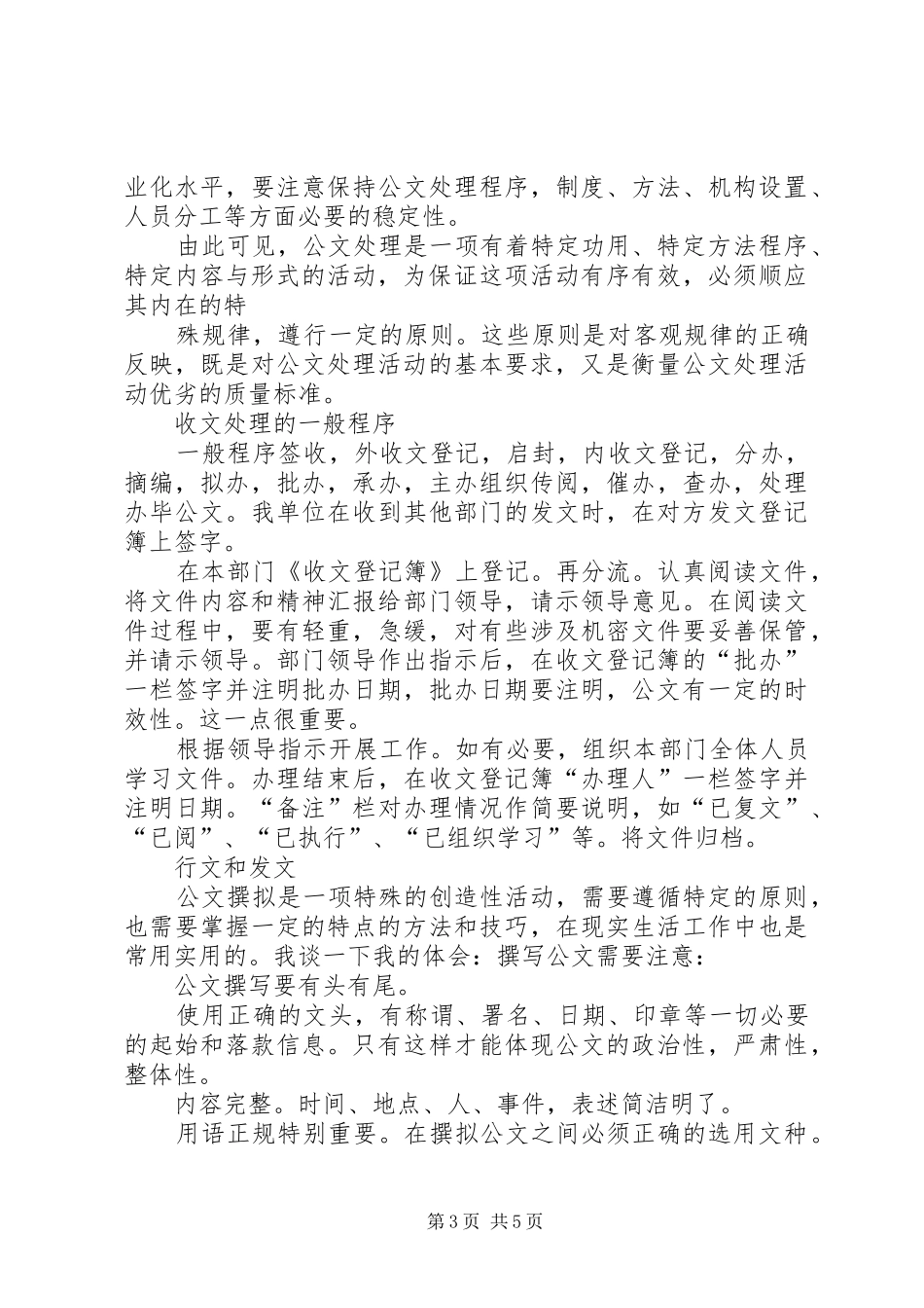 公文处理基础学习心得_3_第3页
