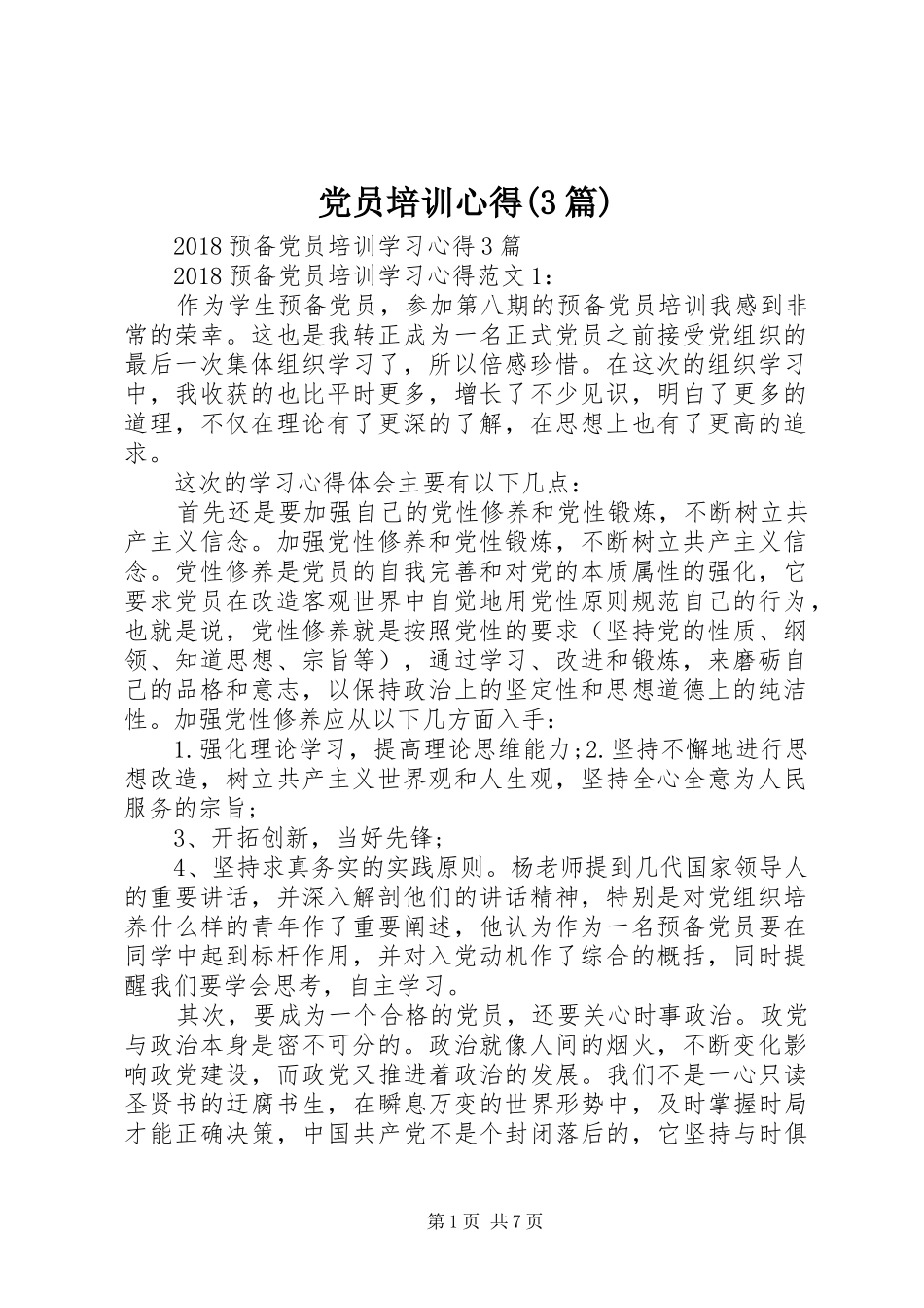 党员培训心得(3篇) (4)_第1页