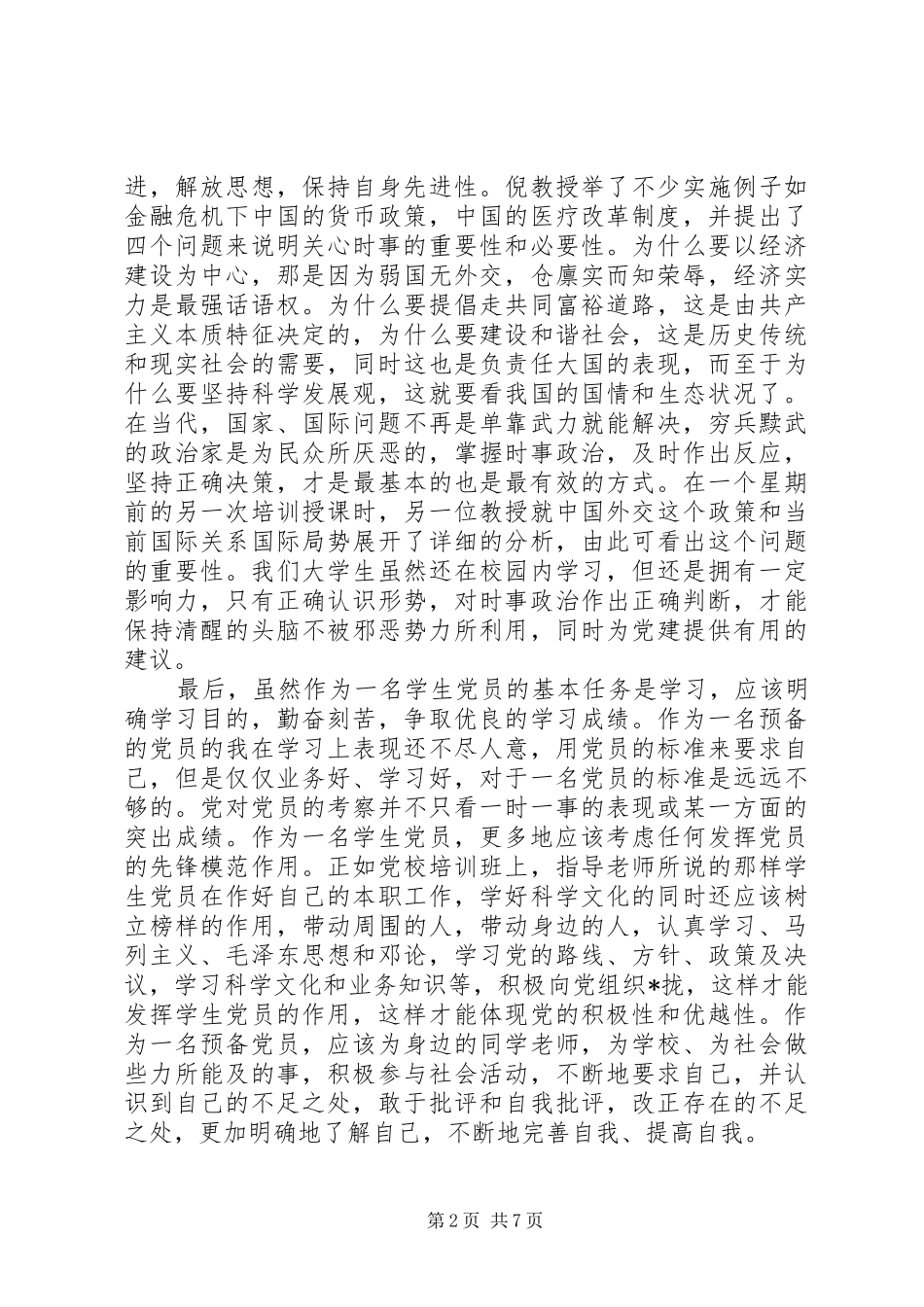 党员培训心得(3篇) (4)_第2页