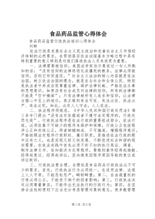 食品药品监管心得体会