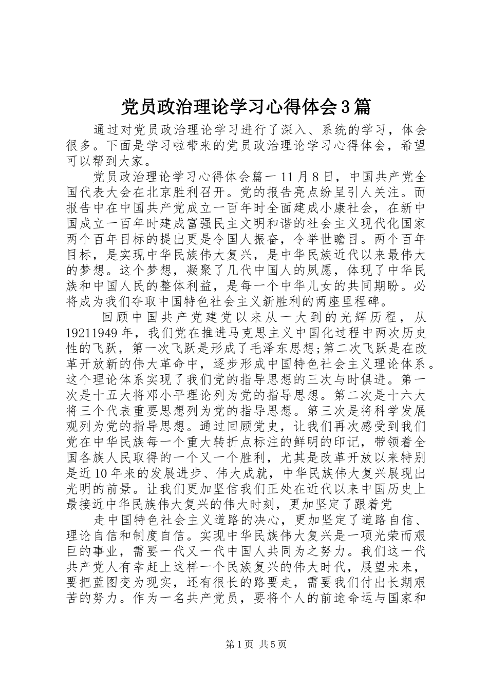 党员政治理论学习心得体会3篇 (3)_第1页