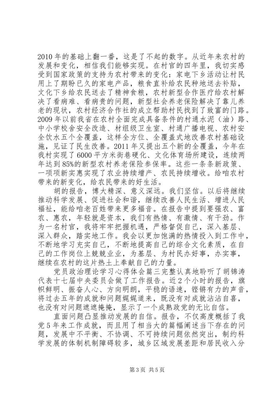 党员政治理论学习心得体会3篇 (3)_第3页