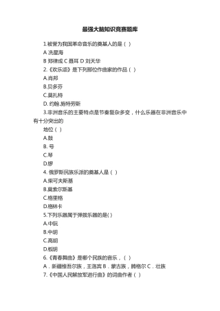 最强大脑知识竞赛题库