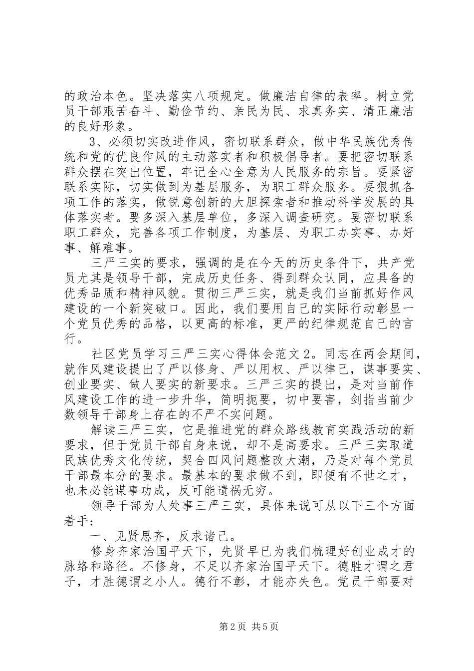 社区党员学习三严三实心得体会3篇_第2页