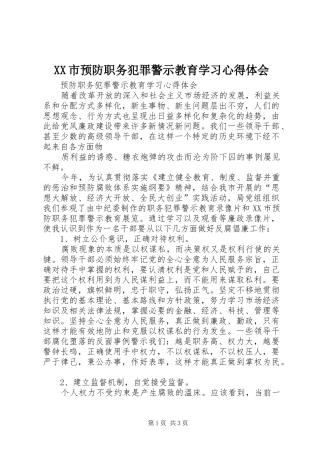 XX市预防职务犯罪警示教育学习心得体会