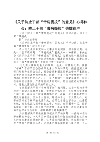 《关于防止干部“带病提拔”的意见》心得体会：防止干部“带病提拔”关键在严