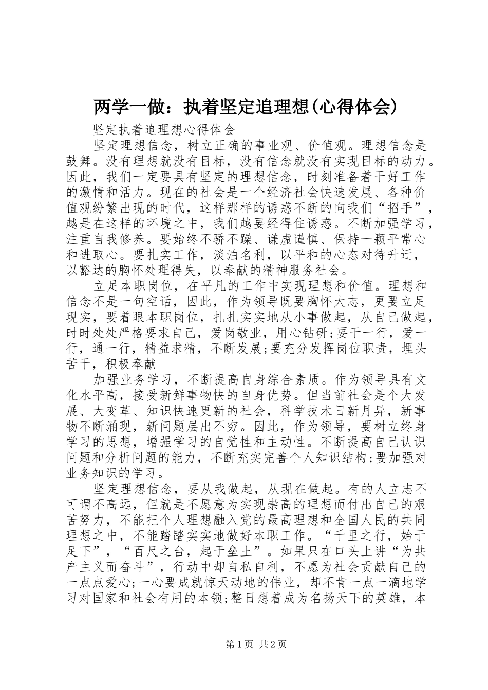 两学一做：执着坚定追理想(心得体会)_第1页