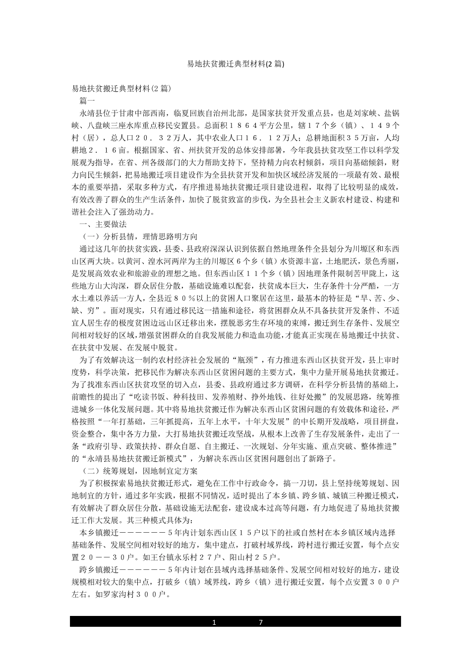 易地扶贫搬迁典型材料(2篇) _第1页