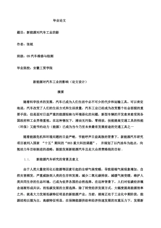 新能源对汽车工业的影响毕业论文