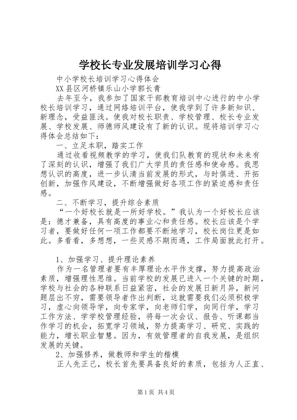 学校长专业发展培训学习心得_第1页