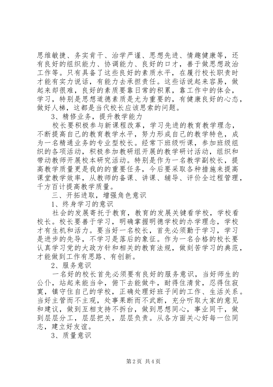 学校长专业发展培训学习心得_第2页