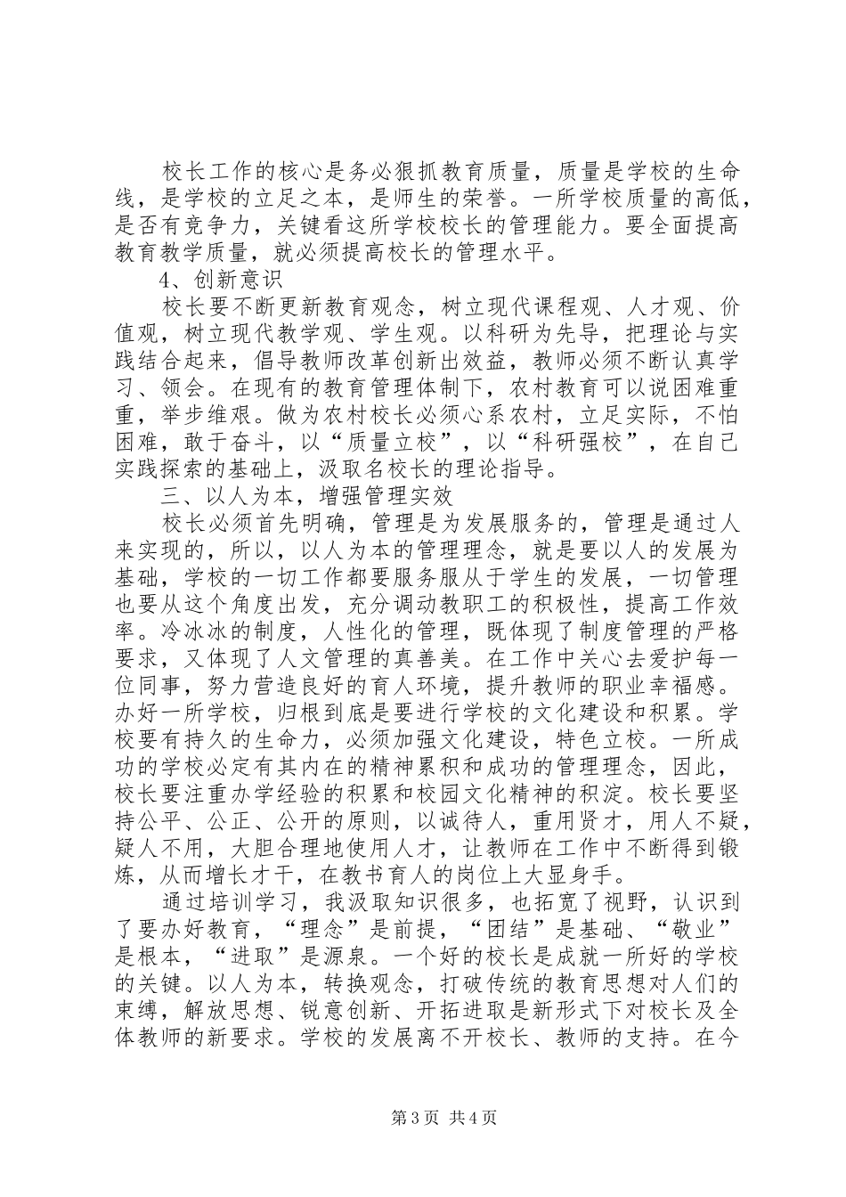 学校长专业发展培训学习心得_第3页