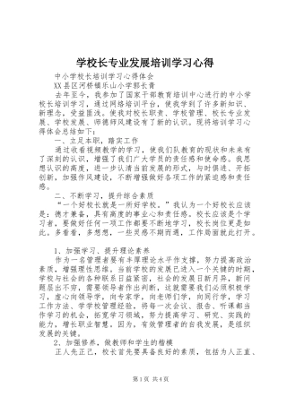 学校长专业发展培训学习心得