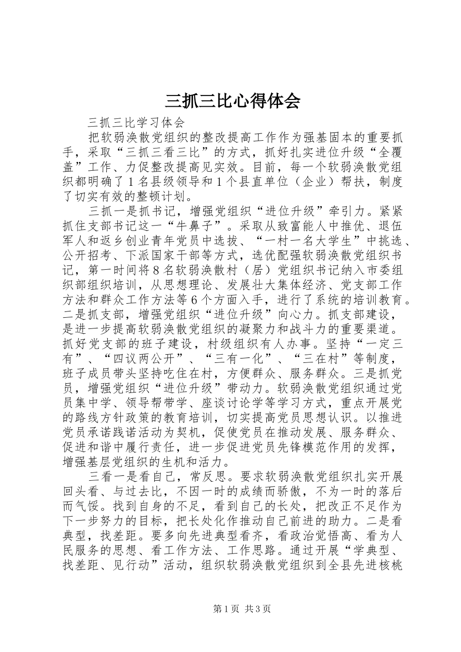 三抓三比心得体会_第1页