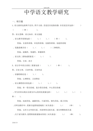 中学语文教学研究精彩试题库