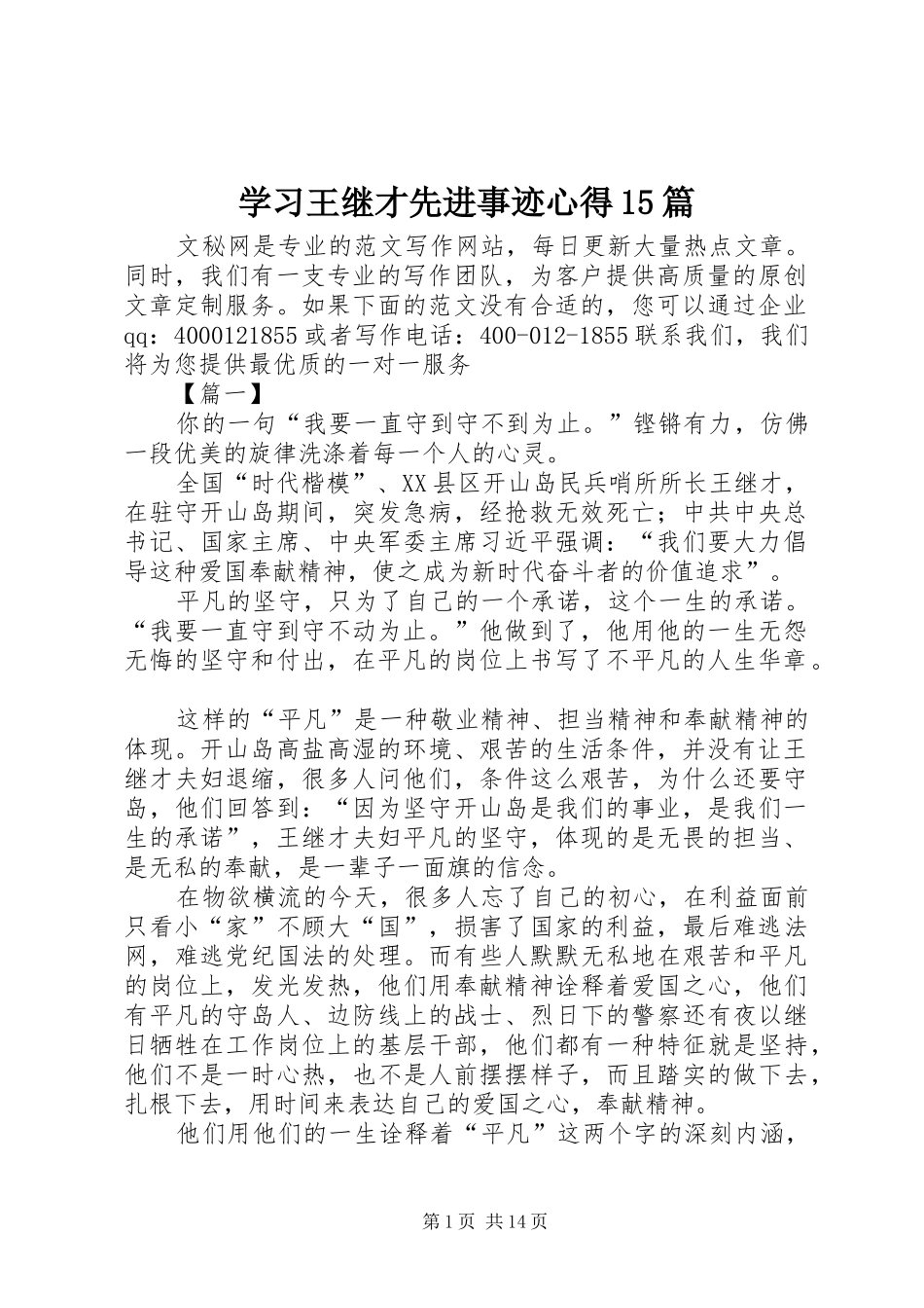 学习王继才先进事迹心得15篇_第1页