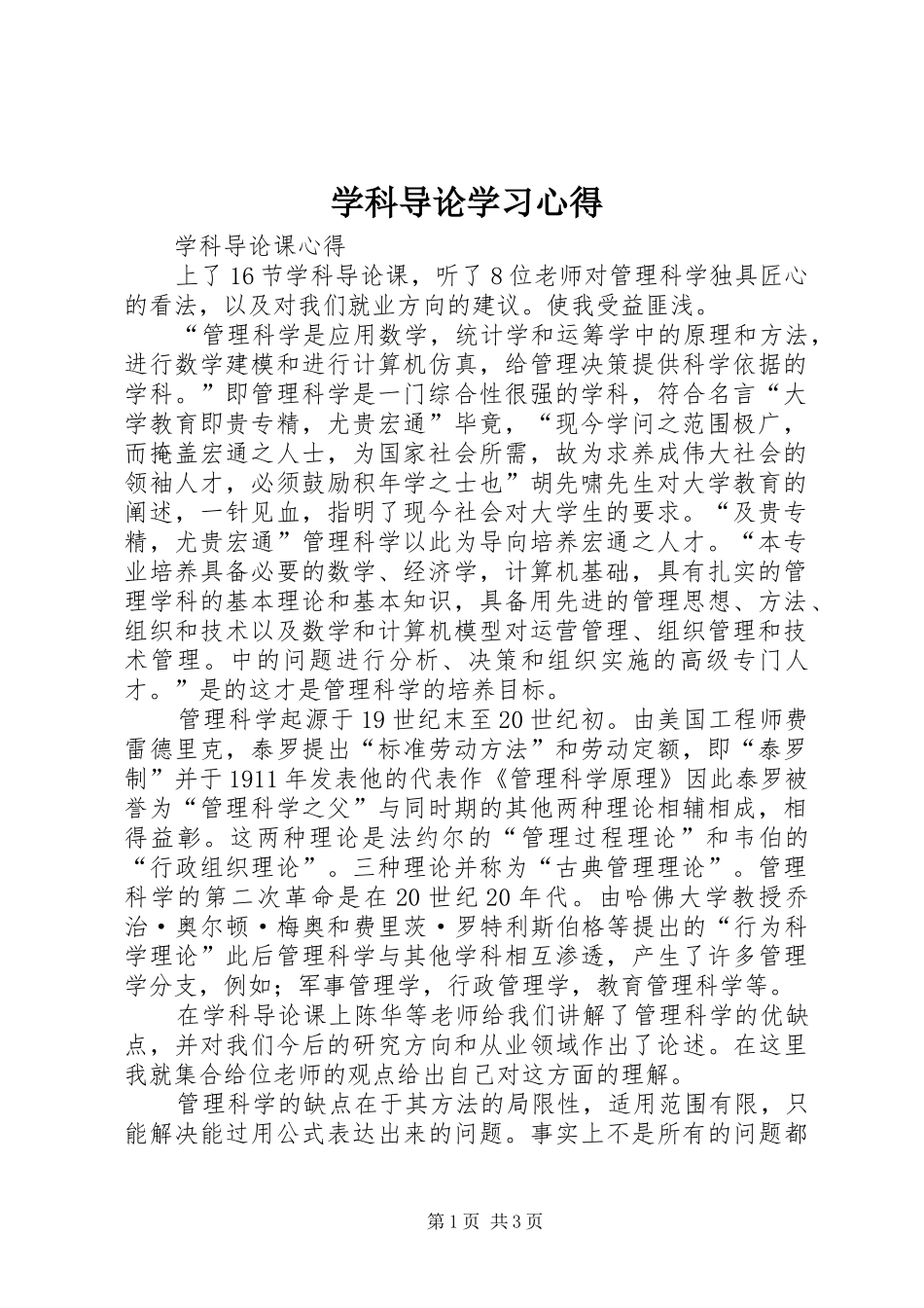 学科导论学习心得_第1页