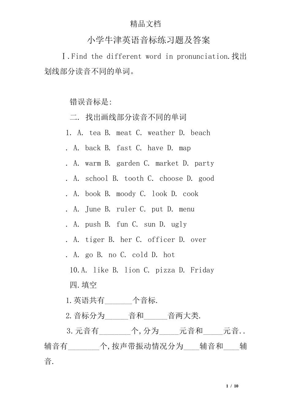 小学牛津英语音标练习题及答案 _第1页