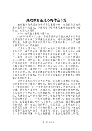 廉政教育基地心得体会3篇