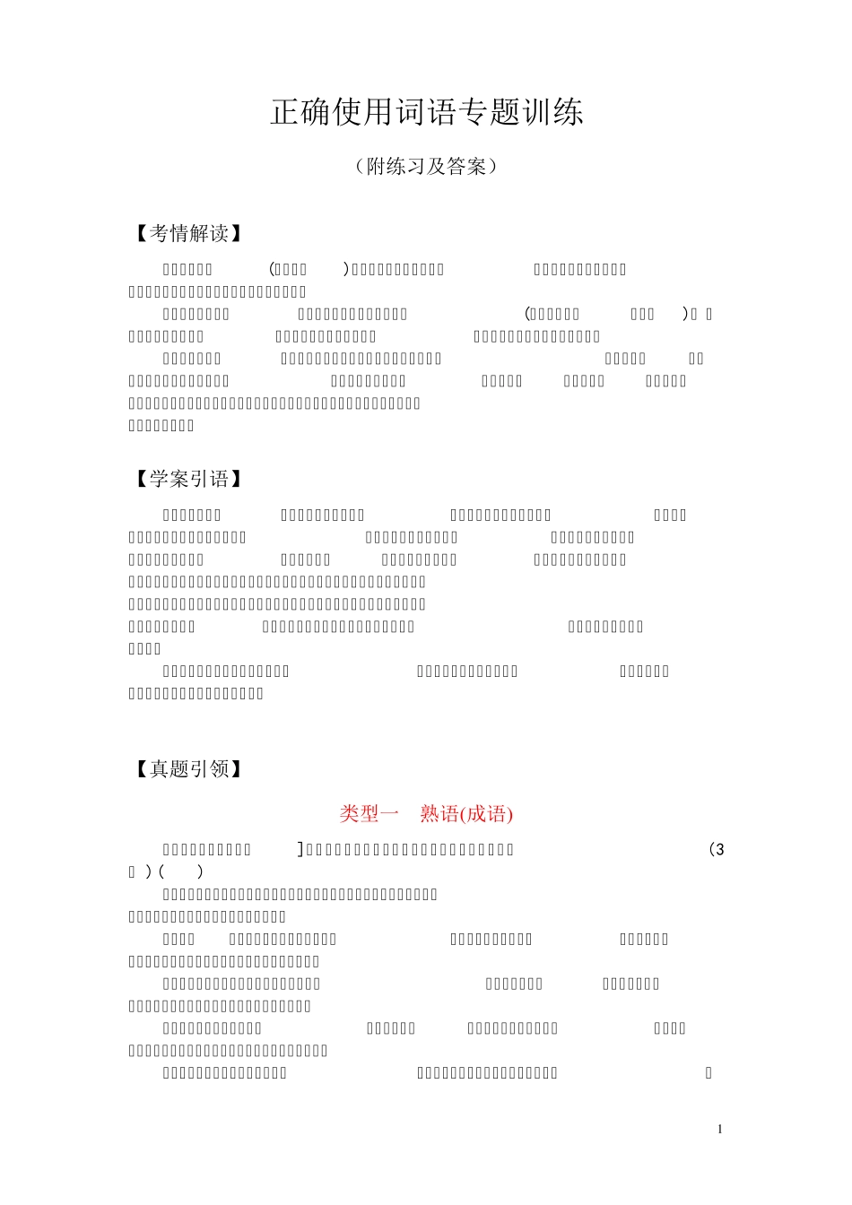 正确使用词语专题训练(附练习及答案) _第1页