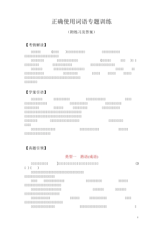 正确使用词语专题训练(附练习及答案) 