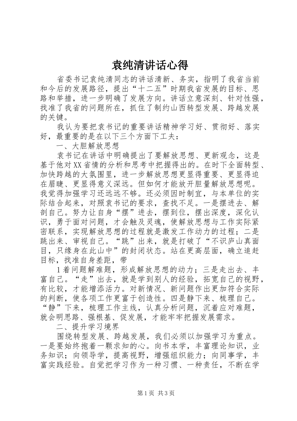 袁纯清讲话心得_第1页