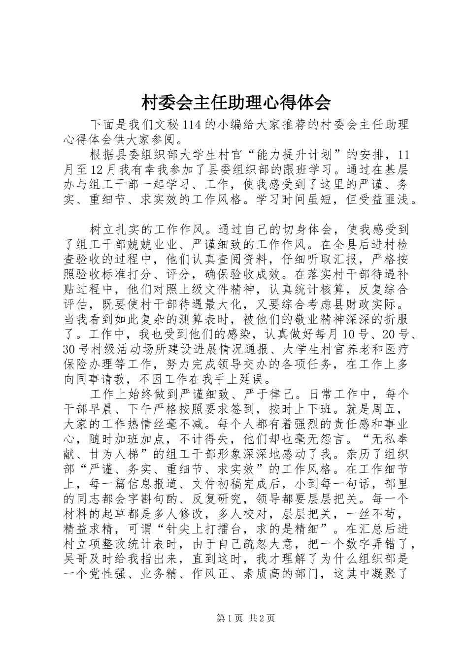 村委会主任助理心得体会_第1页