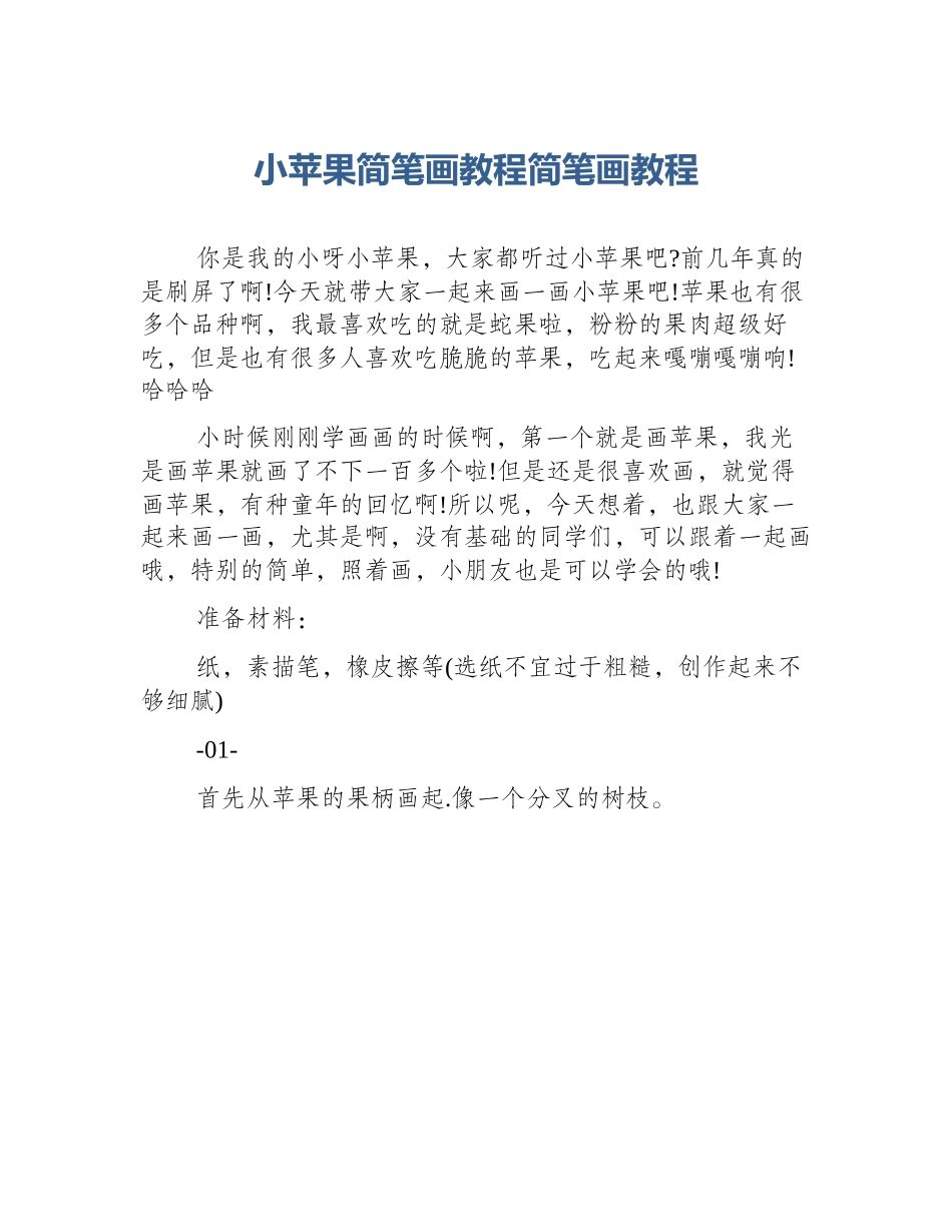 小苹果简笔画教程简笔画教程_第1页