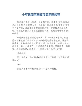 小苹果简笔画教程简笔画教程