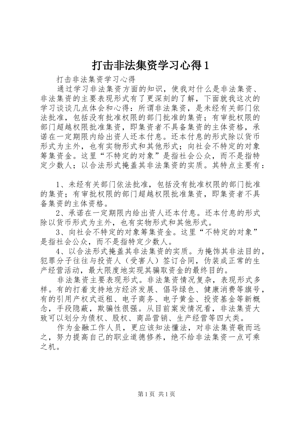 打击非法集资学习心得1_第1页