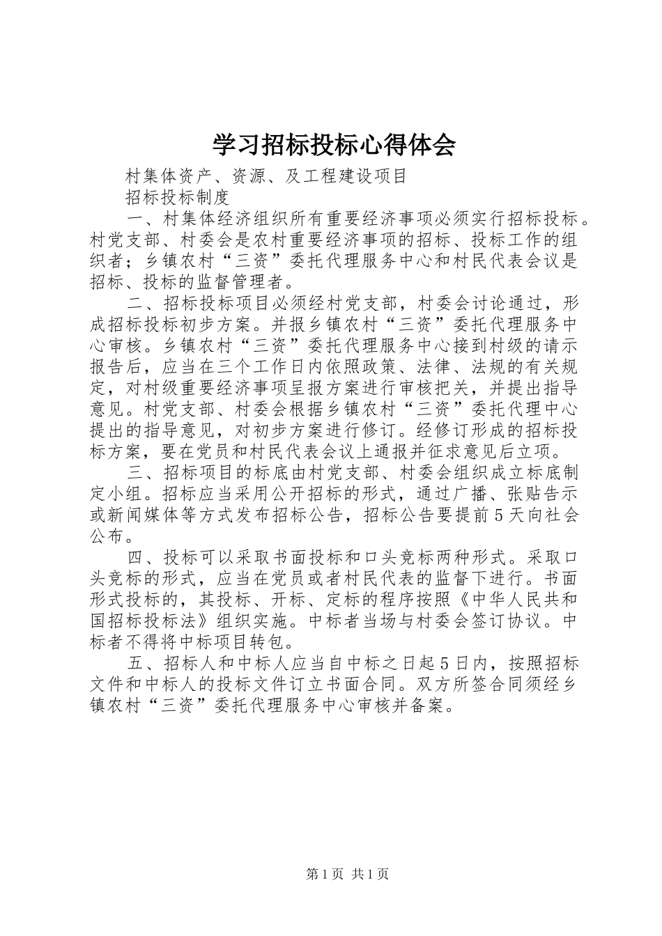 学习招标投标心得体会_第1页