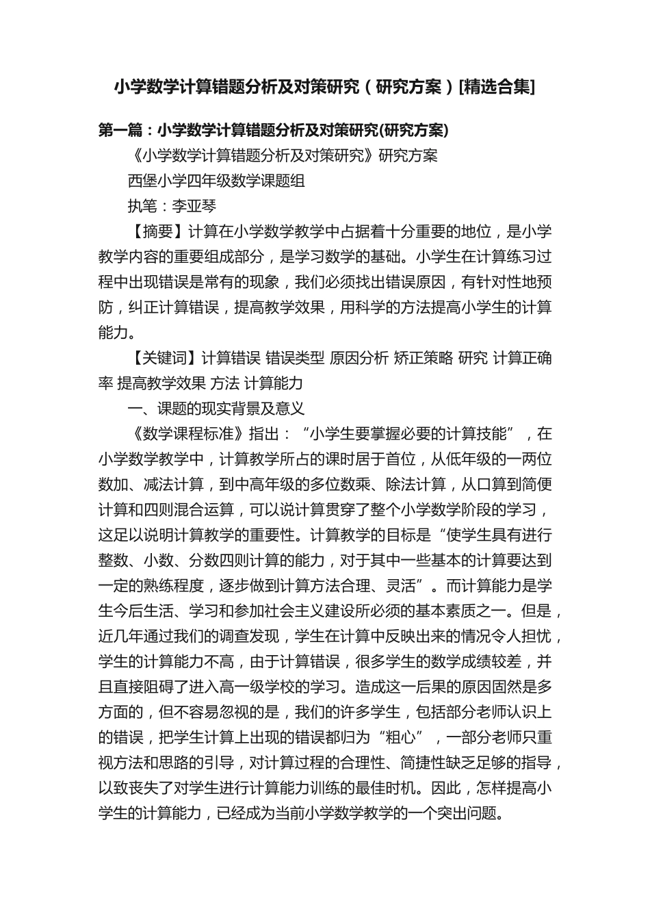 小学数学计算错题分析及对策研究(研究方案)[精选合集] _第1页