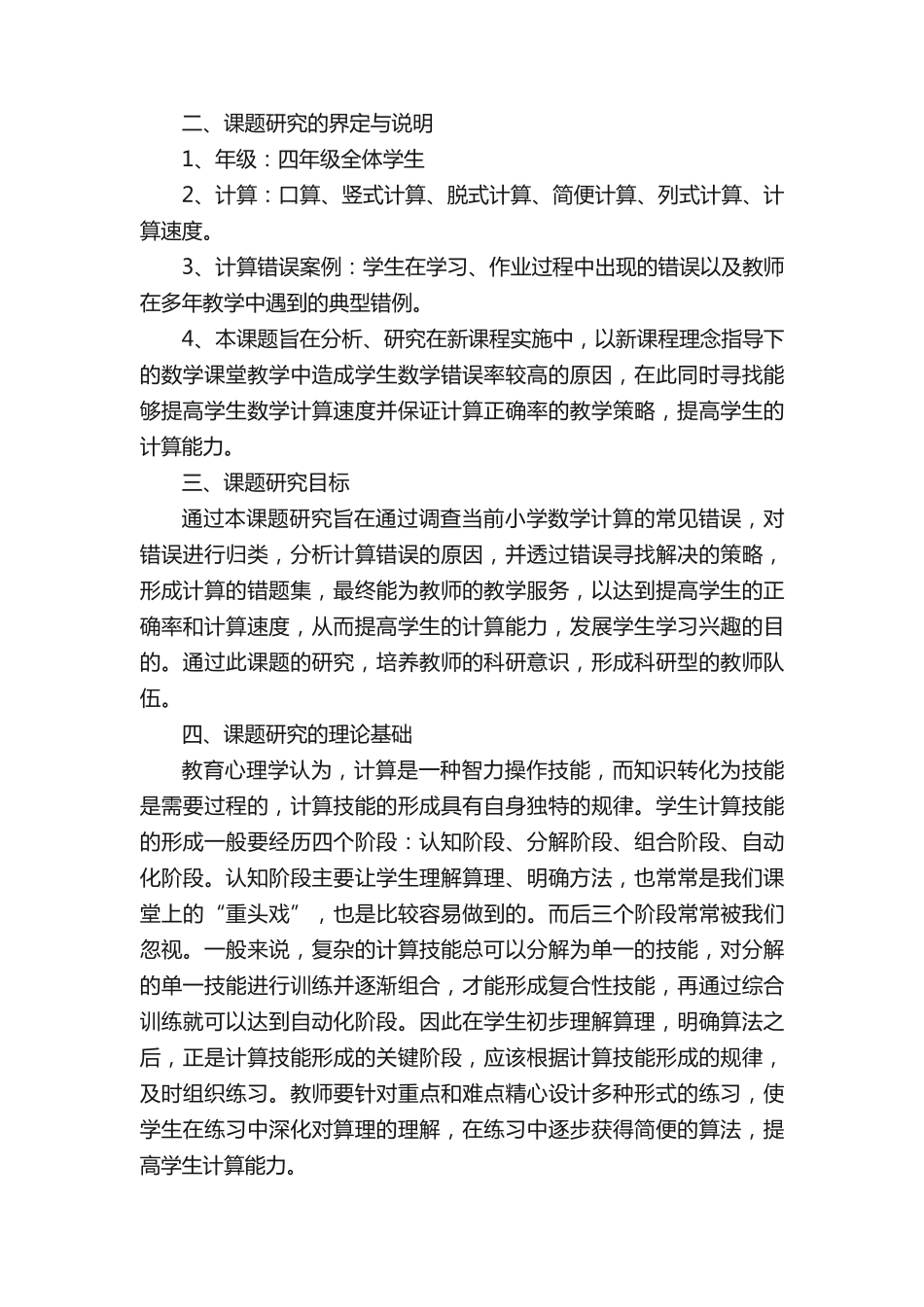 小学数学计算错题分析及对策研究(研究方案)[精选合集] _第2页