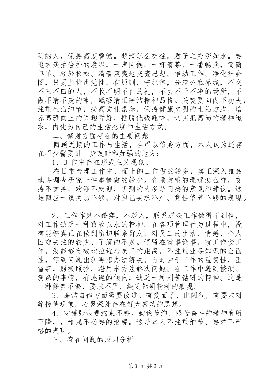 严以修身专题学习体会_第3页