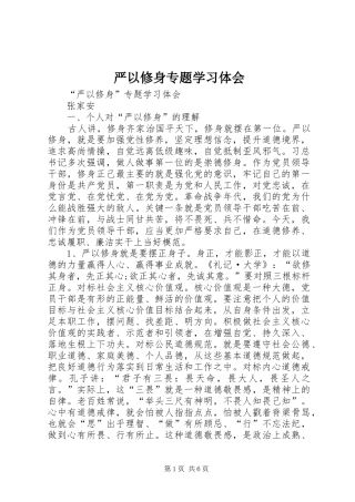 严以修身专题学习体会