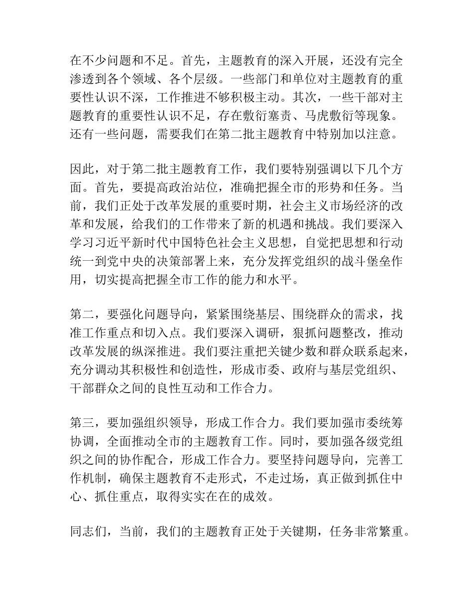 在全市主题教育第一批总结暨第二批部署会议上的讲话 _第2页