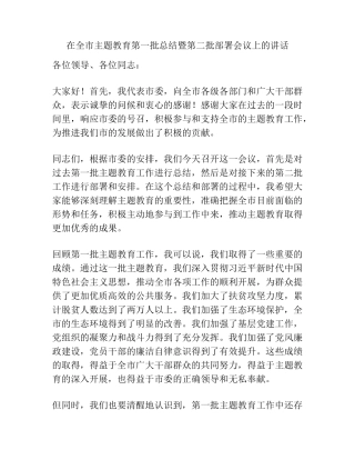 在全市主题教育第一批总结暨第二批部署会议上的讲话 