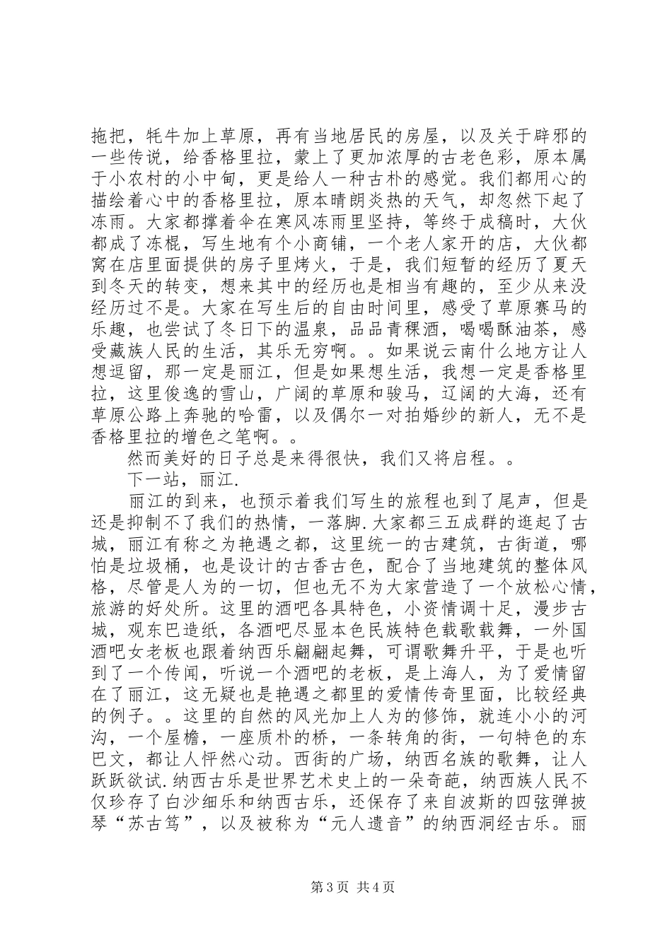 云南写生心得[定稿]_3_第3页