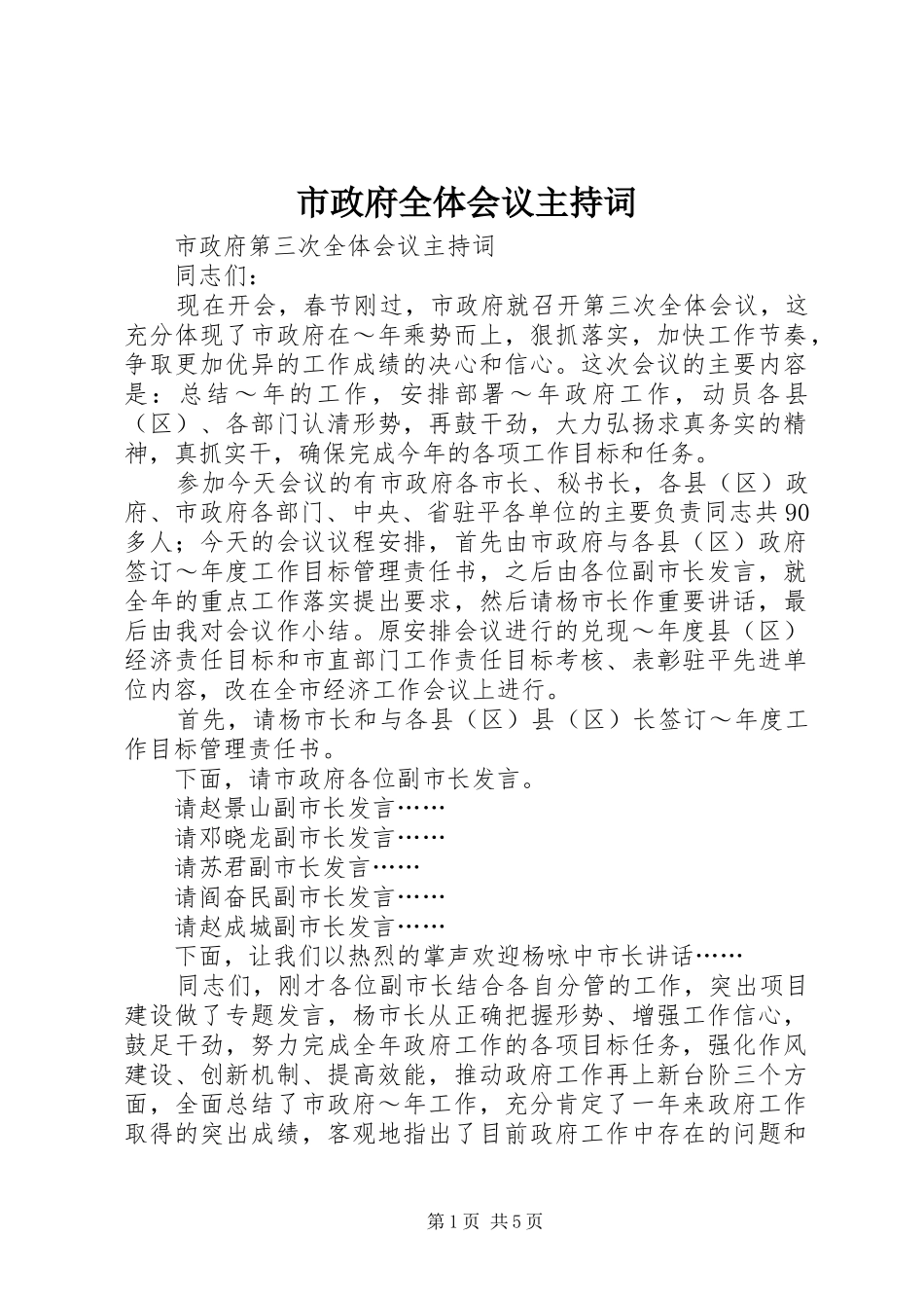 市政府全体会议主持词_第1页